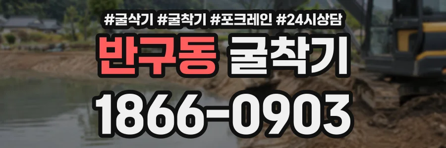 반구동 굴착기 상담 전화 1866-0903