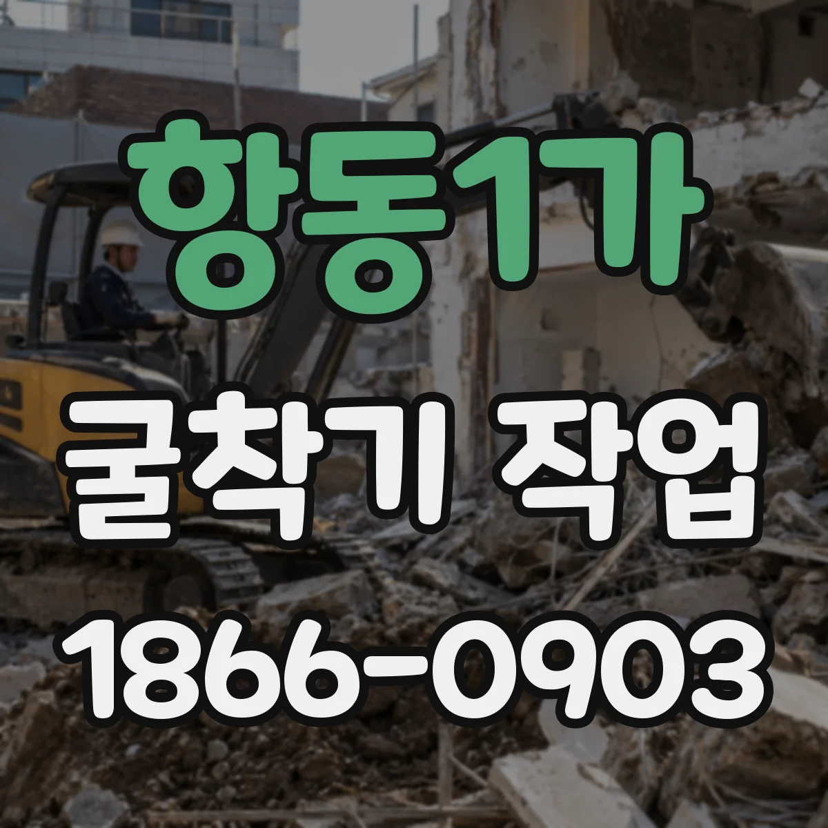 항동1가 굴착기 작업
