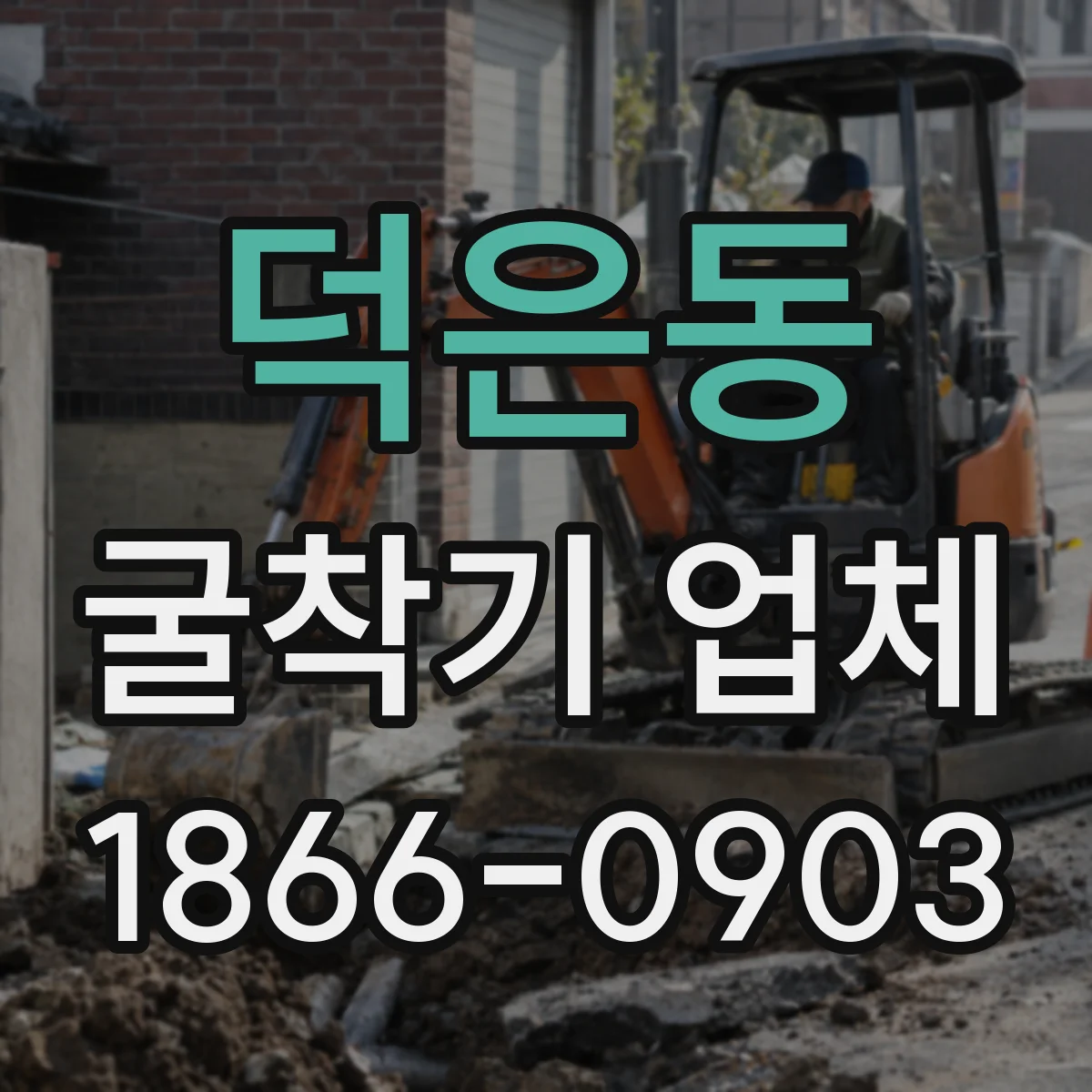 덕은동 굴착기 업체