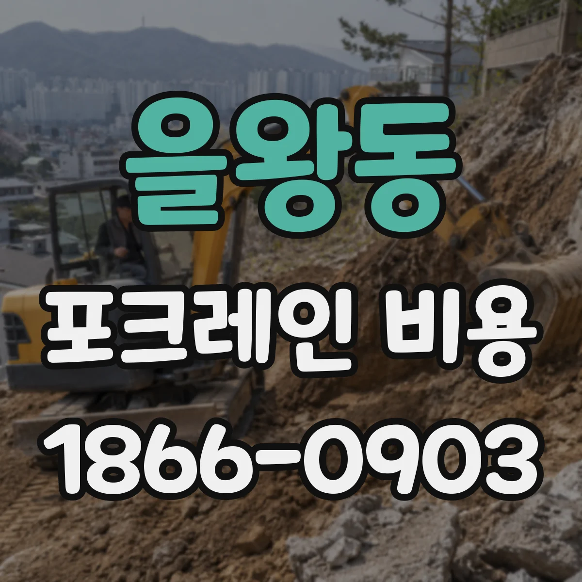 을왕동 포크레인 비용