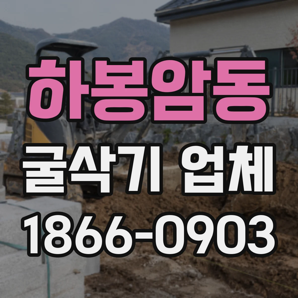 하봉암동 굴삭기 업체