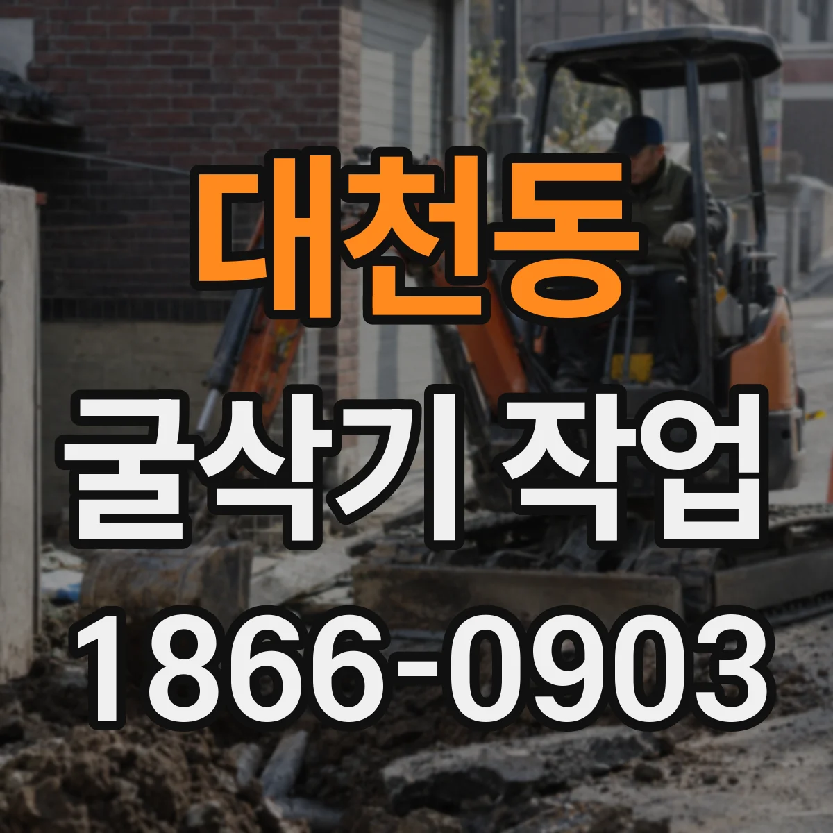 대천동 굴삭기 작업
