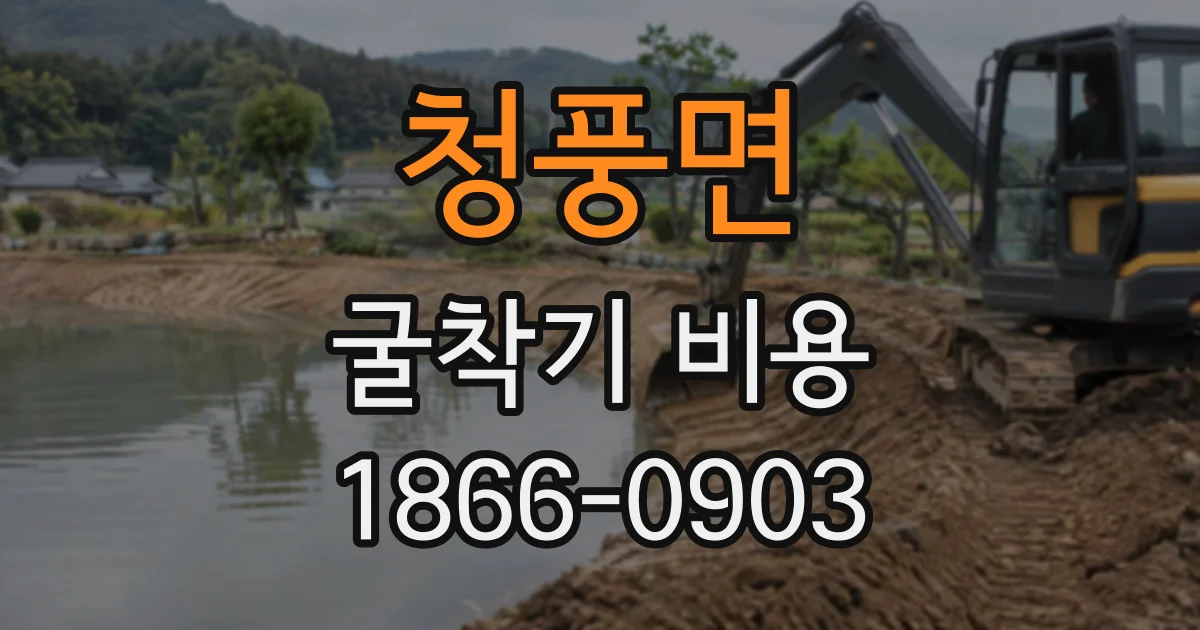 청풍면 굴착기비용