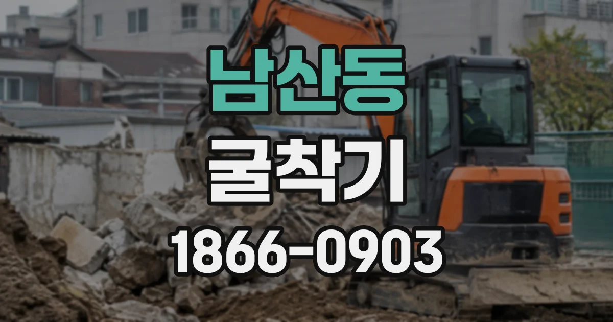 남산동 굴착기