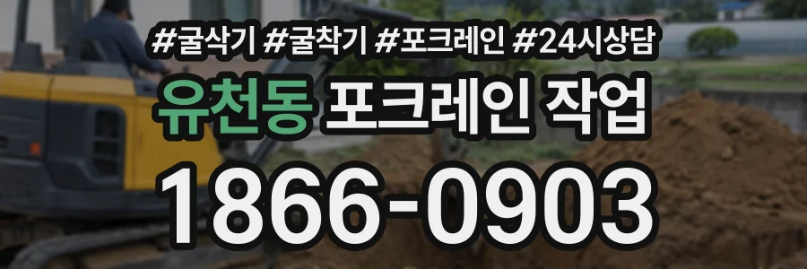 유천동 포크레인작업 상담 전화 1866-0903