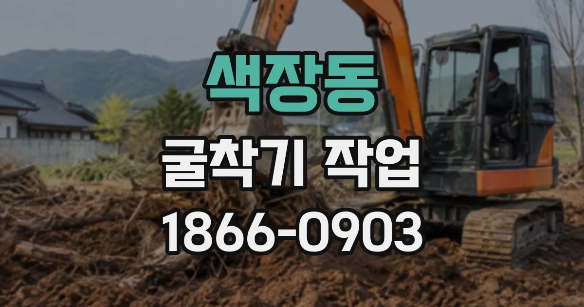 색장동 굴착기작업