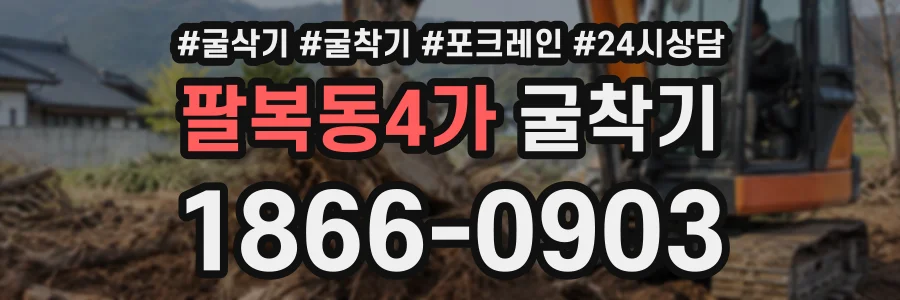 팔복동4가 굴착기 상담 전화 1866-0903