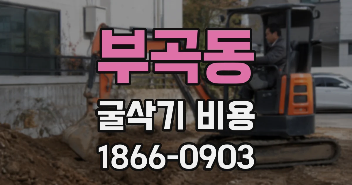 부곡동 굴삭기 비용
