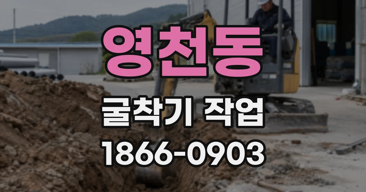 영천동 굴착기 작업