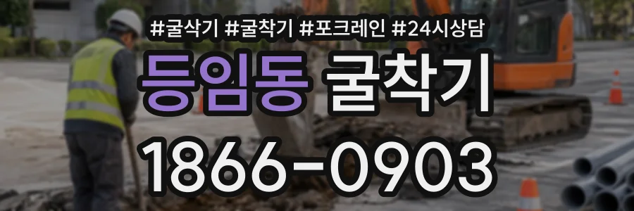 등임동 굴착기 상담 전화 1866-0903