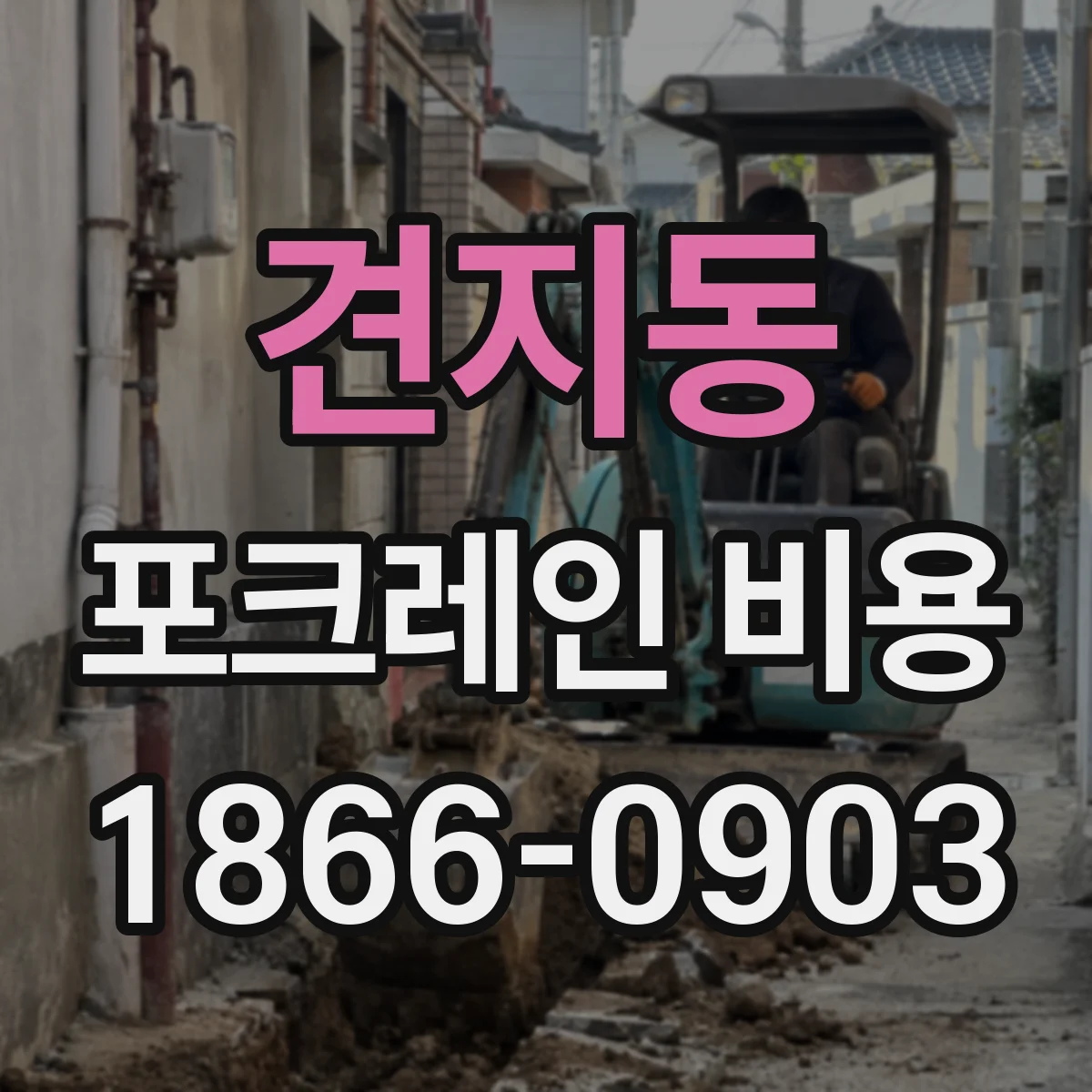 견지동 포크레인 비용