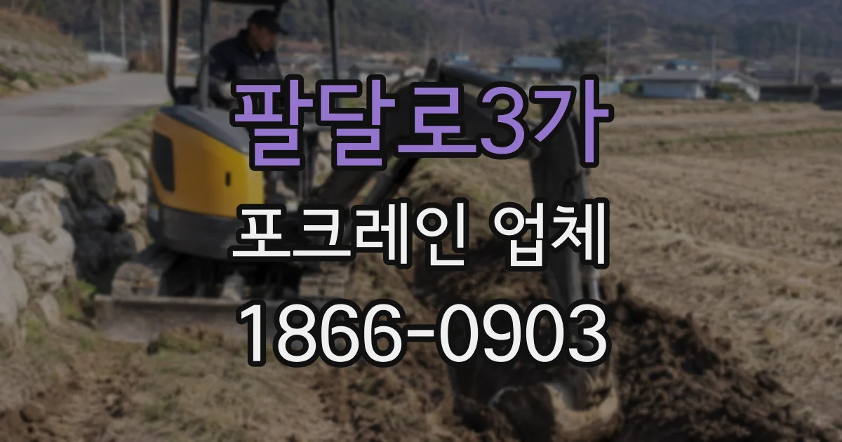 팔달로3가 포크레인 업체