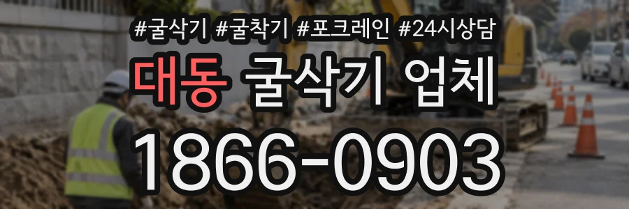 대동 굴삭기업체 상담 전화 1866-0903