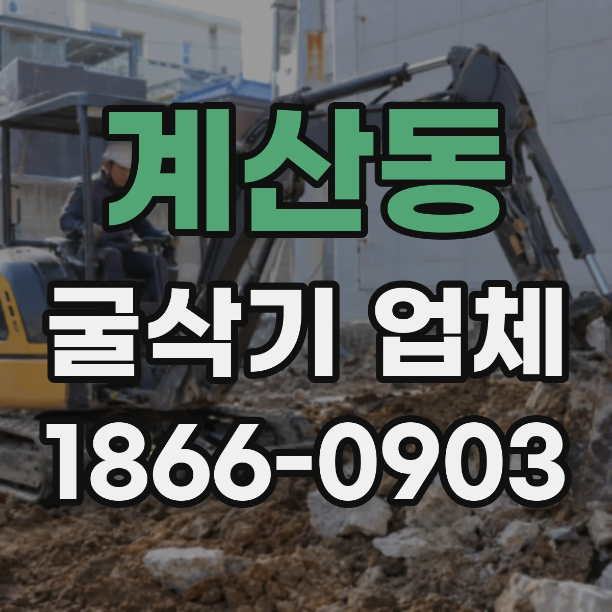 계산동 굴삭기 업체