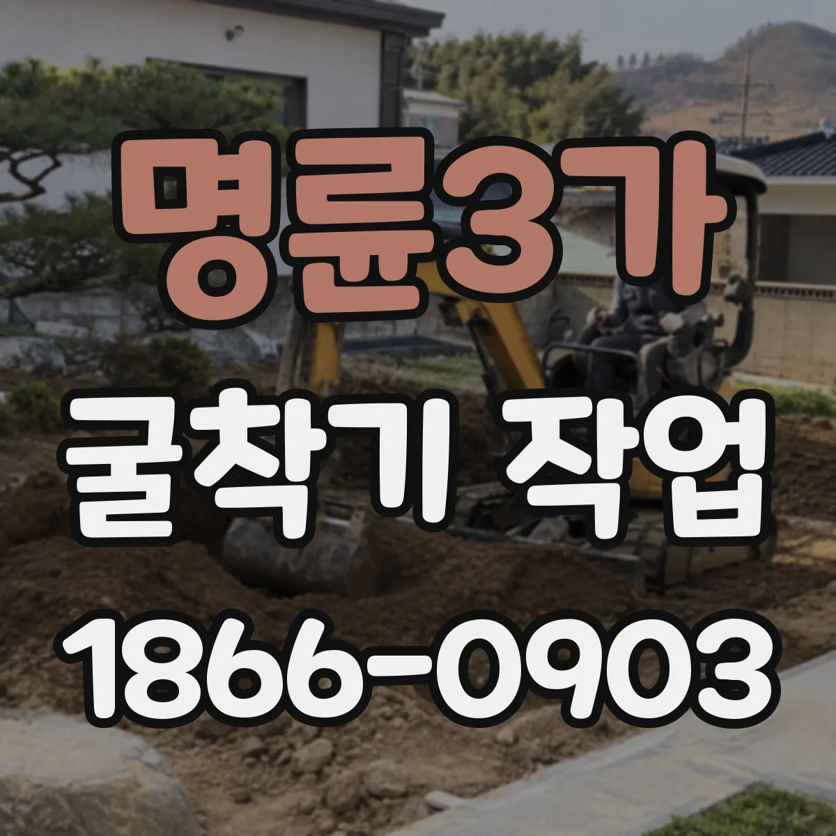 명륜3가 굴착기 작업