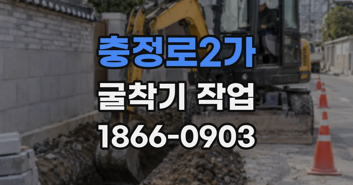 충정로2가 굴착기 작업