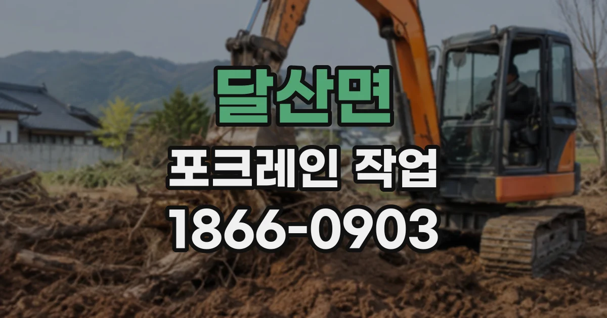 달산면 포크레인작업