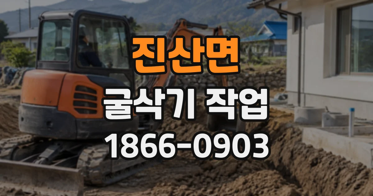 진산면 굴삭기작업