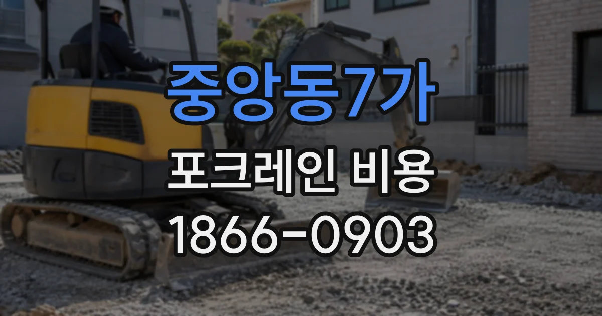 중앙동7가 포크레인비용