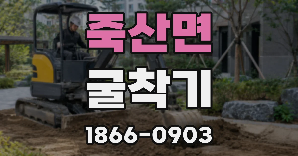 죽산면 굴착기