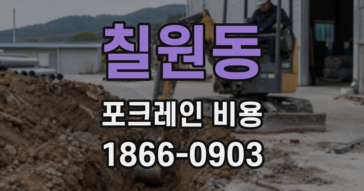 칠원동 포크레인 비용