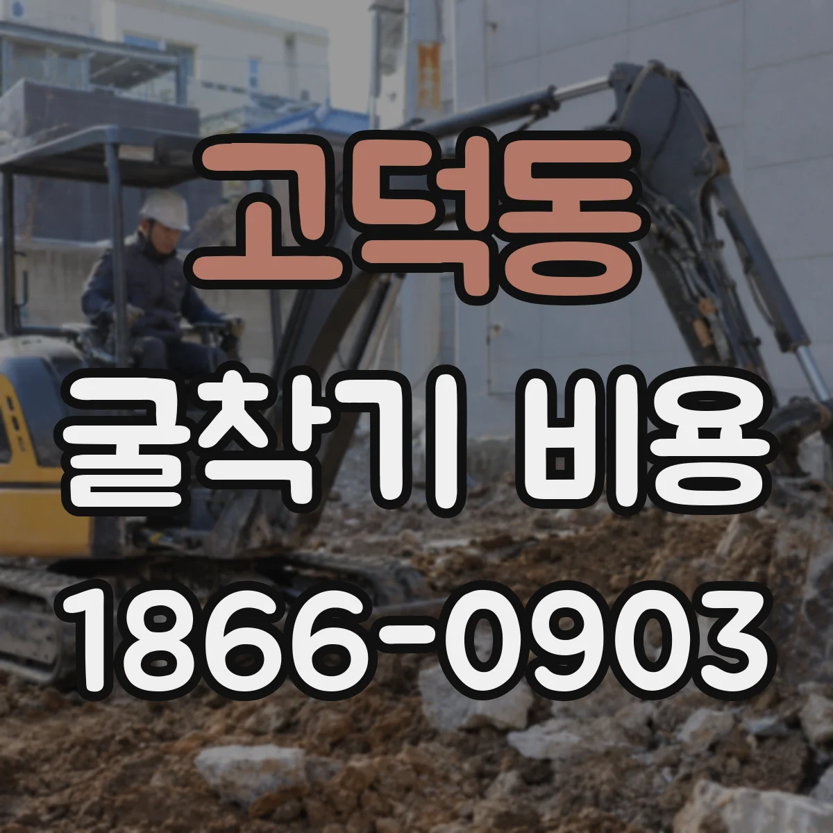 고덕동 굴착기 비용