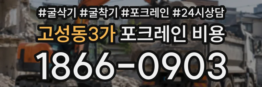 고성동3가 포크레인비용 상담 전화 1866-0903