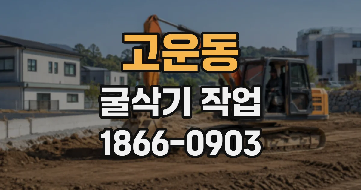 고운동 굴삭기작업