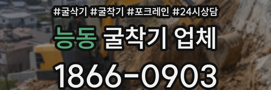 능동 굴착기 업체