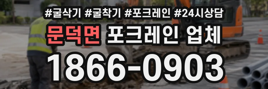 문덕면 포크레인업체 상담 전화 1866-0903