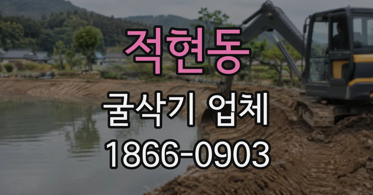 적현동 굴삭기업체