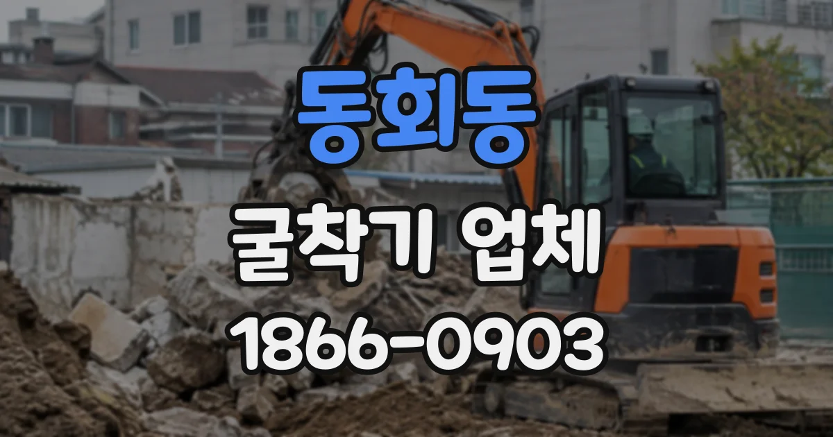 동회동 굴착기업체