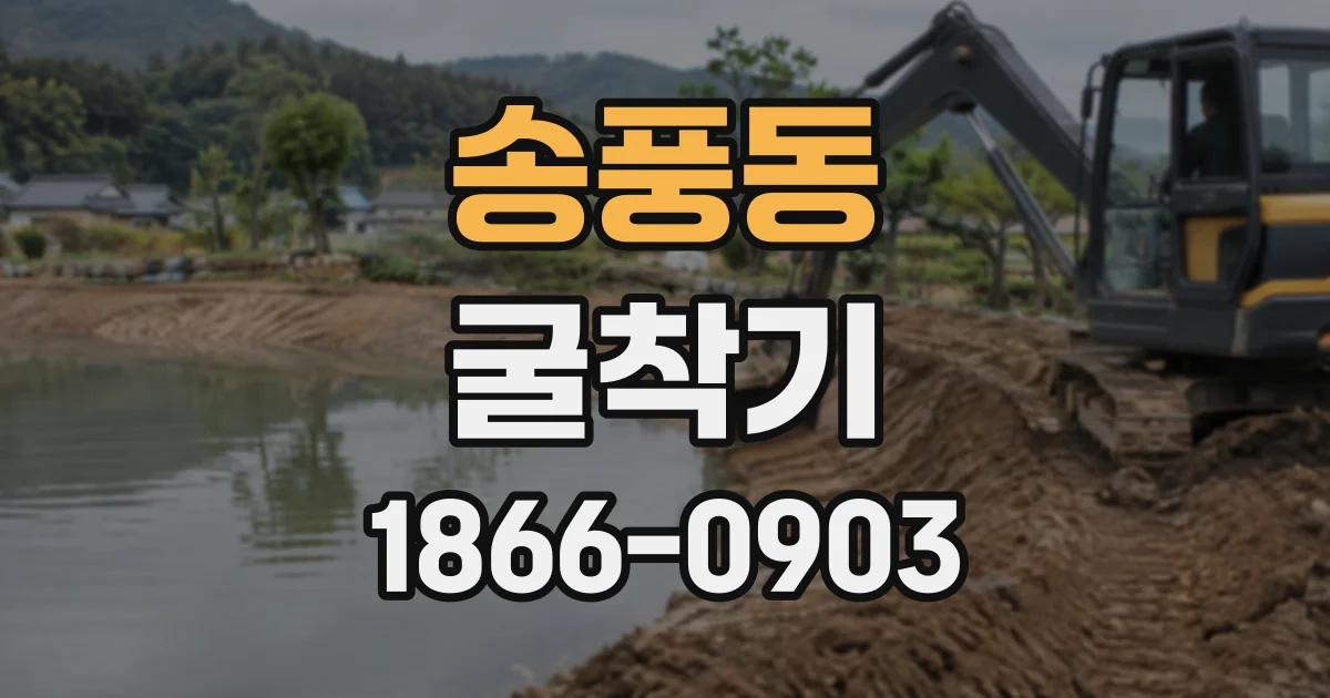 송풍동 굴착기