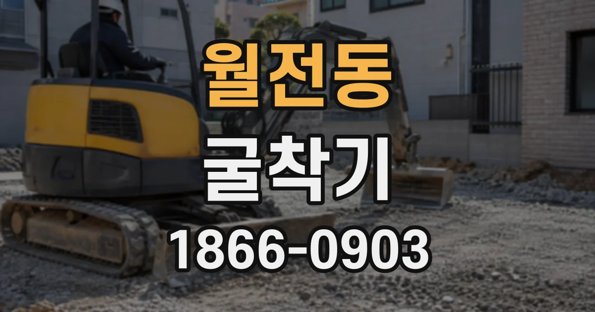 월전동 굴착기