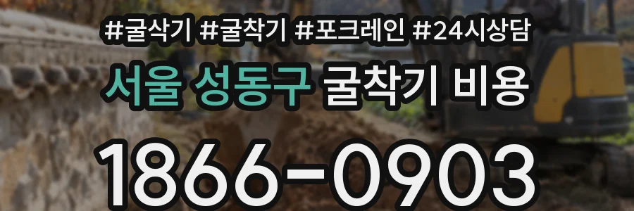 서울 성동구 굴착기 비용