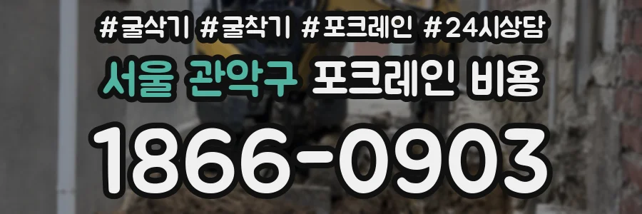 서울 관악구 포크레인 비용