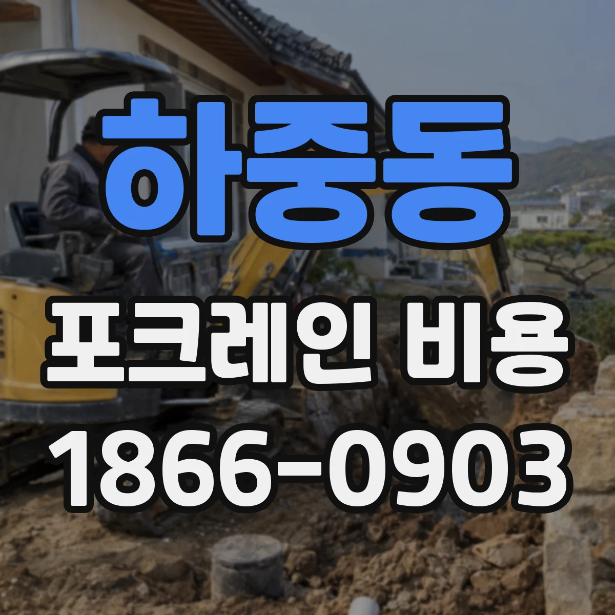 하중동 포크레인 비용