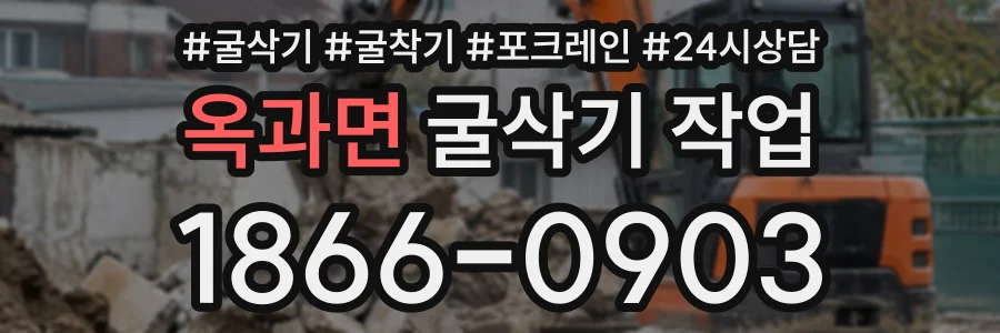 옥과면 굴삭기작업 상담 전화 1866-0903
