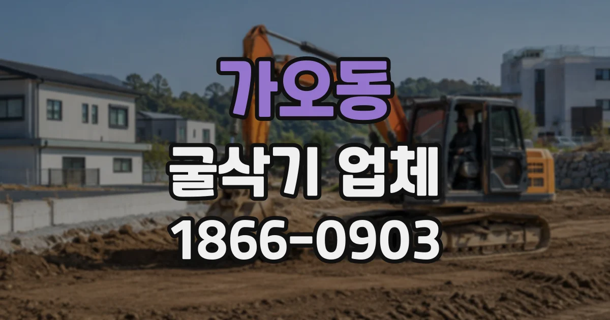 가오동 굴삭기업체