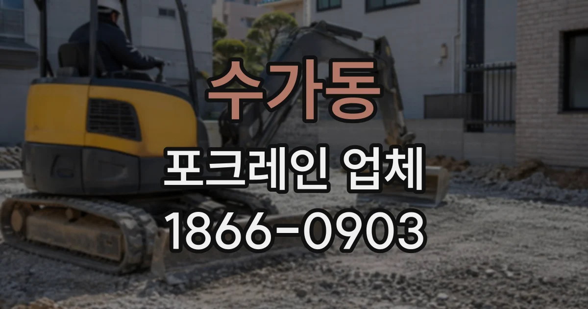 수가동 포크레인업체