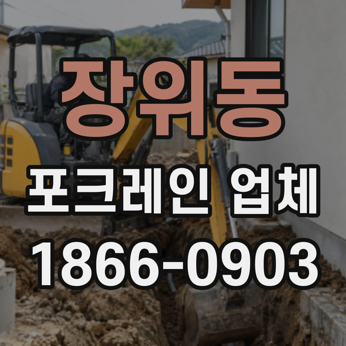 장위동 포크레인 업체