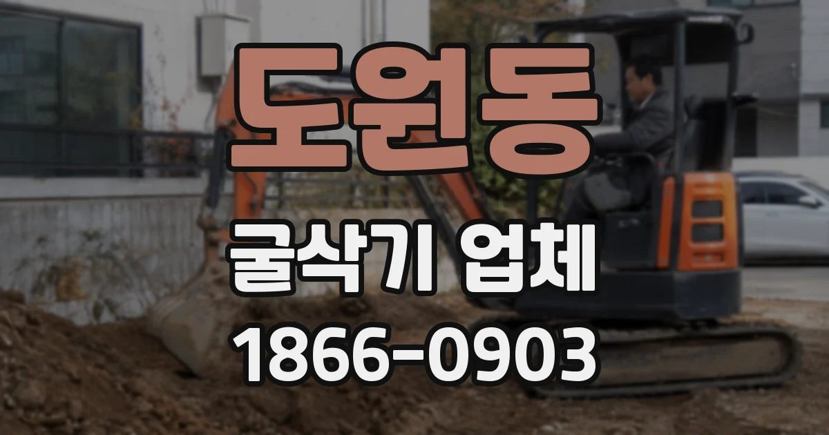 도원동 굴삭기 업체