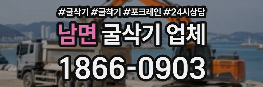 남면 굴삭기업체 상담 전화 1866-0903