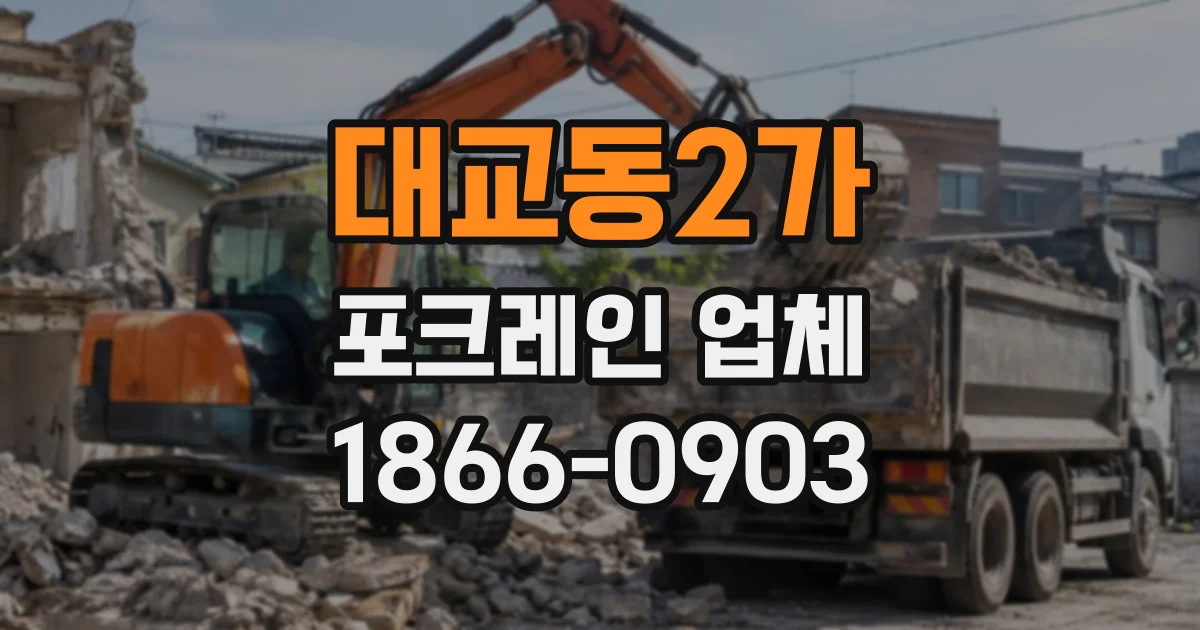 대교동2가 포크레인업체