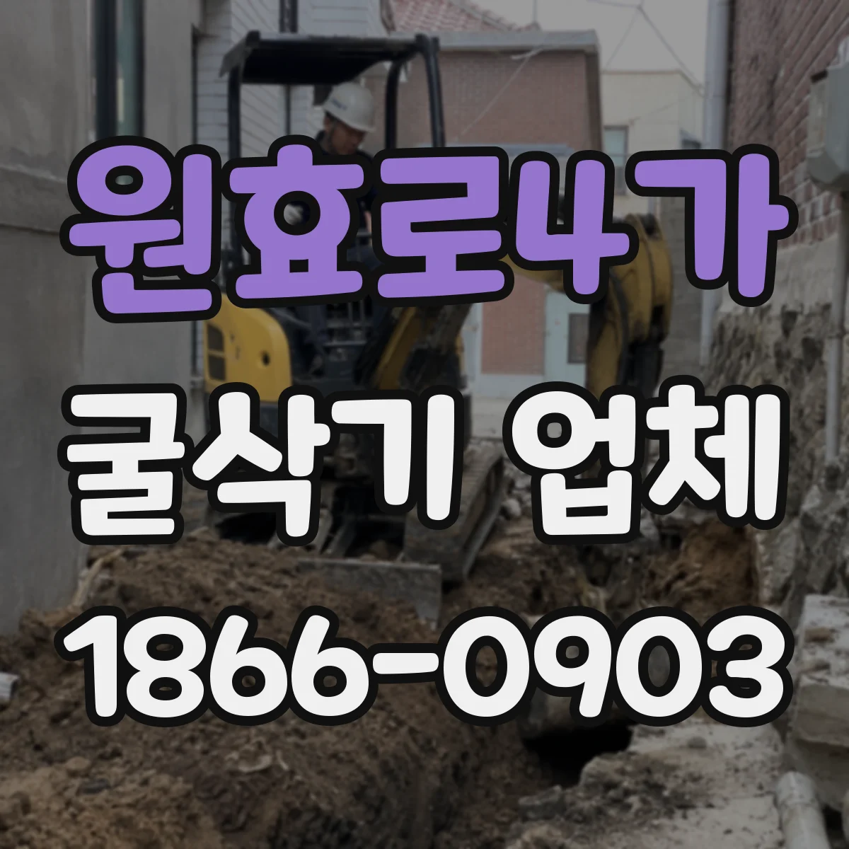 원효로4가 굴삭기 업체