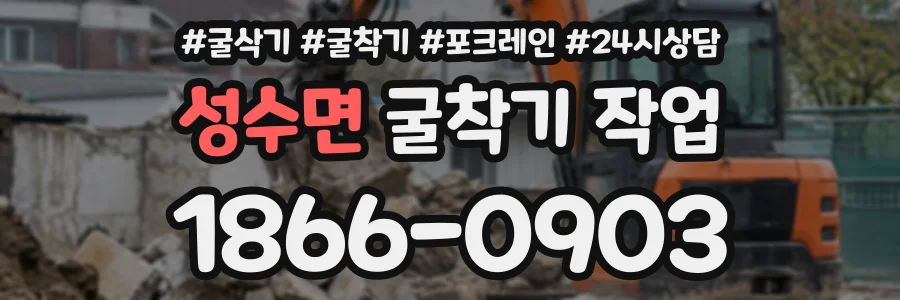 성수면 굴착기작업 상담 전화 1866-0903