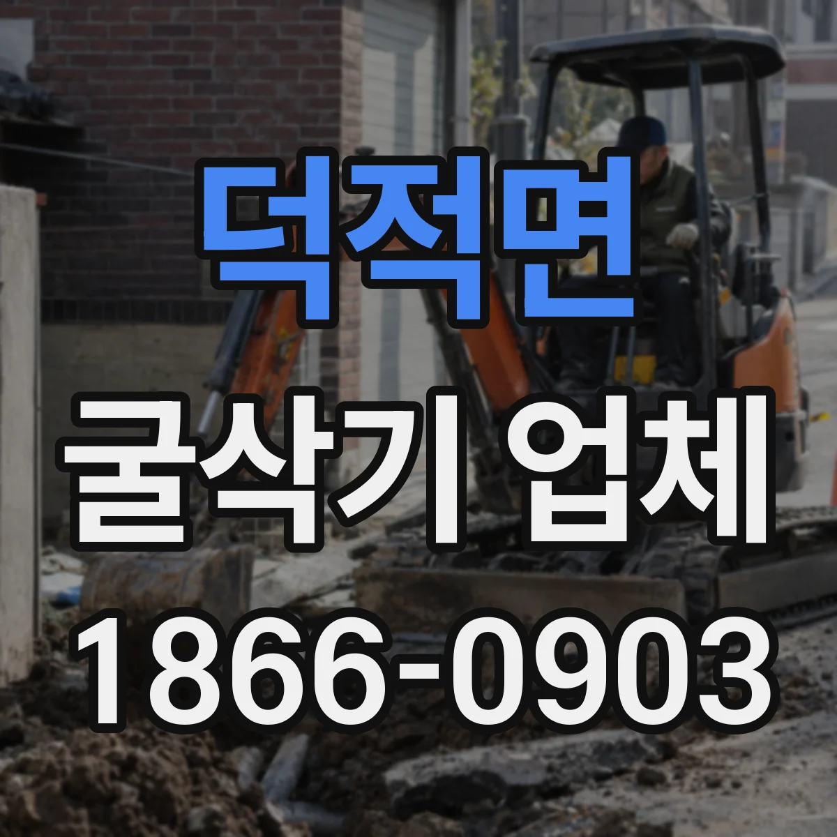 덕적면 굴삭기 업체