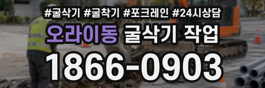 오라이동 굴삭기작업 상담 전화 1866-0903