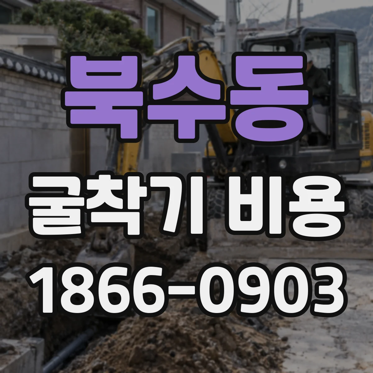 북수동 굴착기 비용
