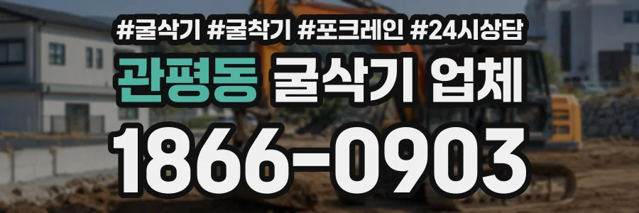 관평동 굴삭기업체 상담 전화 1866-0903